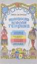 Молодость короля Генриха - Понсон дю Террайль