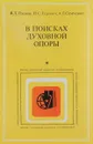 В поисках духовной опоры - В. Д. Гранов, П. С. Гуревич, А. Т. Семченко