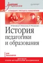 История педагогики и образования. Учебник - В. Кулганов, Е. Николаева, П. Юнацкевич