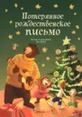 Потерянное рождественское письмо - Валько