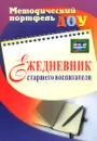 Ежедневник старшего воспитателя - Ю. А. Афонькина, З. Ф. Себрукович