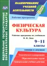 Физическая культура. 9-11 классы (юноши и девушки). Рабочие программы по учебникам В. И. Ляха - М. С. Свиридова, А. Я. Лущаев