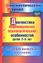 Диагностика индивидуально-психологических особенностей детей 2-3 лет. Методики выявления и изучения - Ю. А. Афонькина