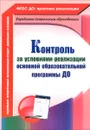 Контроль за условиями реализации основной образовательной программы дошкольной организации - О. Б. Балберова