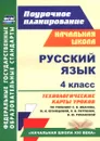 Русский язык. 4 класс. Технологические карты уроков по учебнику С. В. Иванова, М. И. Кузнецовой, Л. В. Петленко, В. Ю. Романовой - Н. Н. Кузнецова