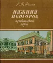 Нижний Новгород пушкинской поры. 1833 год - Филатов Николай Филиппович