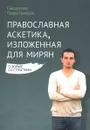 Православная аскетика, изложенная для мирян. О борьбе со страстями - Священник Павел Гумеров