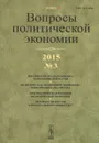 Вопросы политической экономии, №3, 2015 - Бузгалин А.В.