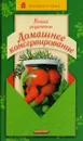 Книга рецептов: Домашнее консервирование - Марков А. И.