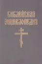 Иллюстрированная полная популярная библейская энциклопедия в 2 книгах. Книга 1. А - М - Архимандрит Никифор