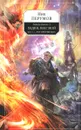 Гибель Богов - 2. Книга 5. Хедин, враг мой. Том 2. 