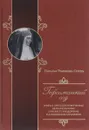 Гефсиманский сад. Книга о преподобномученице великой княгине Елисавете Феодоровне и алапаевских мучениках - Наталья Романова-Сегень