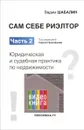 Сам себе риэлтор. Часть 2. Юридическая и судебная практика по недвижимости - Вадим Шабалин