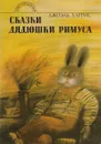 Сказки дядюшки Римуса - Харрис Джоэль Чандлер