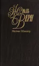 Жюль Верн. Собрание сочинений в 50 томах. Том 37: Матиас Шандор - Верн Жюль