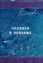 Человек в пейзаже - Битов Андрей Георгиевич