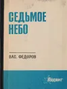 Седьмое небо - В. Федоров