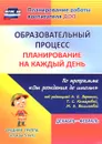 Образовательный процесс. Планирование на каждый день по программе 