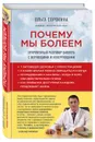 Почему мы болеем. Откровенный разговор биолога с верующими и неверующими - Ольга Сорокина