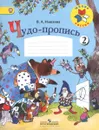 Чудо-пропись. 1 класс. Часть 2 - В. А. Илюхина