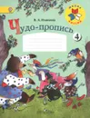 Чудо-пропись. 1 класс. Часть 4 - В. А. Илюхина