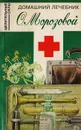 Домашний лечебник - Морозова О.