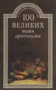 100 великих тайн археологии - А. В. Волков