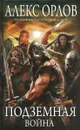 Подземная война - Алекс Орлов