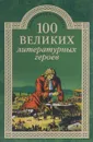 100 великих литературных героев - В. Н. Еремин