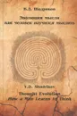 Эволюция мысли. Как человек научился мыслить - В. Д. Шадриков