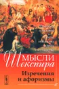 Мысли Шекспира. Изречения и афоризмы - Сальников А.Н.