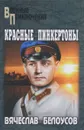 Красные пинкертоны - Вячеслав Белоусов