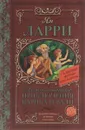 Необыкновенные приключения Карика и Вали - Ян Ларри