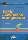 Бизнес-планирование на предприятии. Учебник - И. А. Дубровин