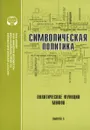 Символическая политика. Выпуск 3. Политические функции мифов - Малинова О.Ю.