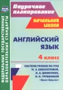 Английский язык. 4 класс. Система уроков по УМК М. З. Биболетовой, О. А. Денисенко, Н. Н. Трубаневой 