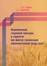 Формирование гендерной культуры у студентов как фактор гуманизации образовательной среды вуза - Н. Е. Седова, С. Г. Демченко