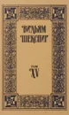 Вильям Шекспир. Собрание сочинений. Том 15 - Вильям Шекспир