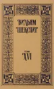 Вильям Шекспир. Собрание сочинений. Том 16 - Вильям Шекспир
