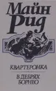 Квартеронка. В дебрях Борнео - Рид Томас Майн