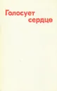 Голосует сердце - Составители: Сергей Васильев, Виктор Тельпугов