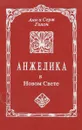 Анжелика в новом свете - Анн Голон, Серж Голон