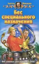 Бес специального назначения - Антон Мякшин