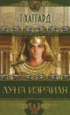 Луна Израиля - Г. Хаггард