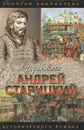 Андрей Старицкий. Поздний бунт - Ананьев Геннадий Андреевич