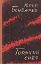 Горячий снег - Юрий Бондарев