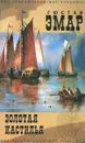 Золотая Кастилья. Перст Божий - Гюстав Эмар