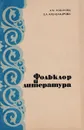 Фольклор и литература. Семинарий - Новикова А.М., Александрова Е.А.