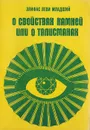 О свойствах камней или о талисманах - Э. Леви-младший