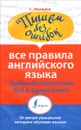 Все правила английского языка - С. Матвеев